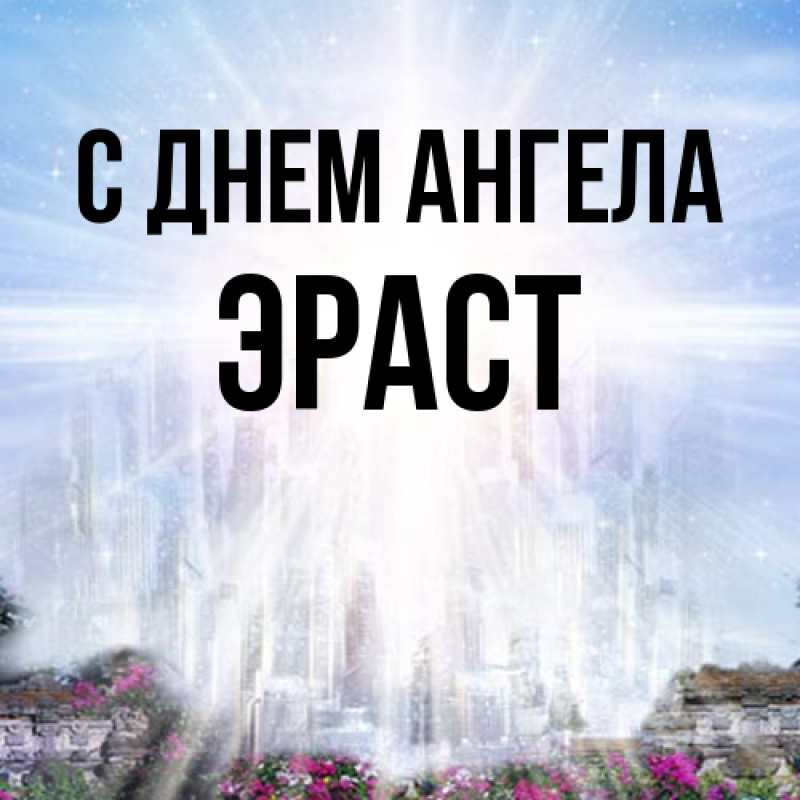 Картинка С днем ангела, Эраст