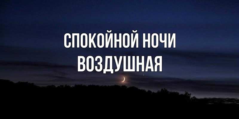 Открытка с именем, воздушная, Спокойной ночи