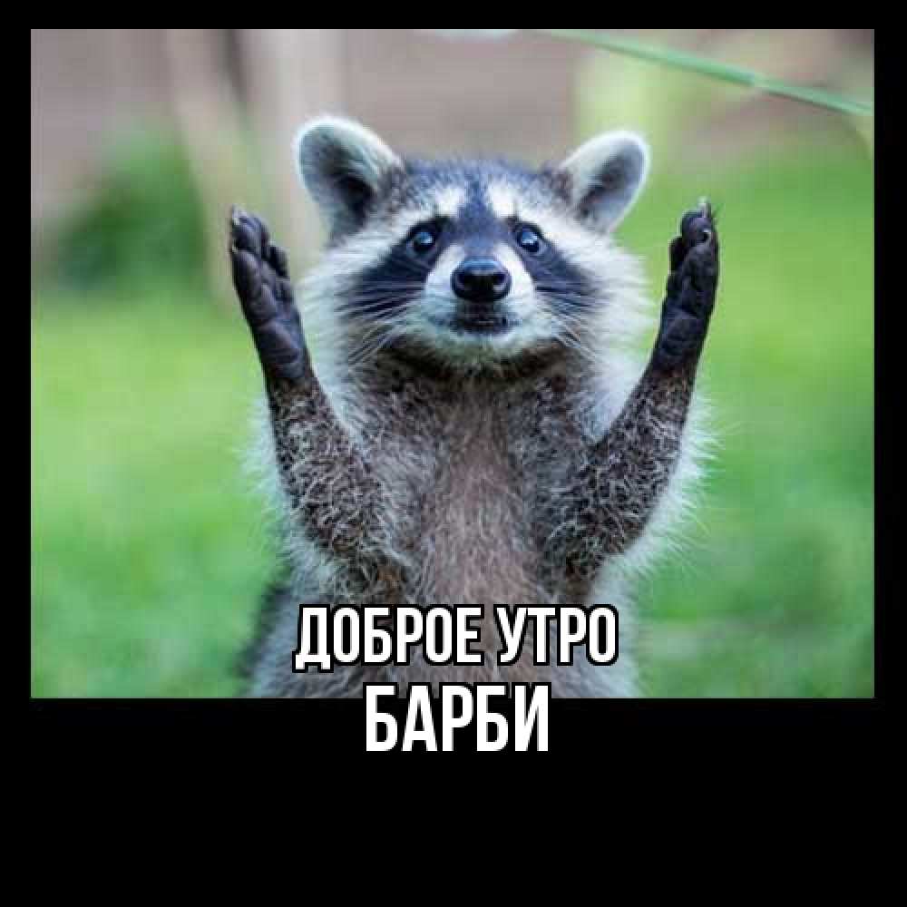 Открытка на каждый день с именем, Барби Доброе утро хорошее настроение утречком Прикольная открытка с пожеланием онлайн скачать бесплатно 