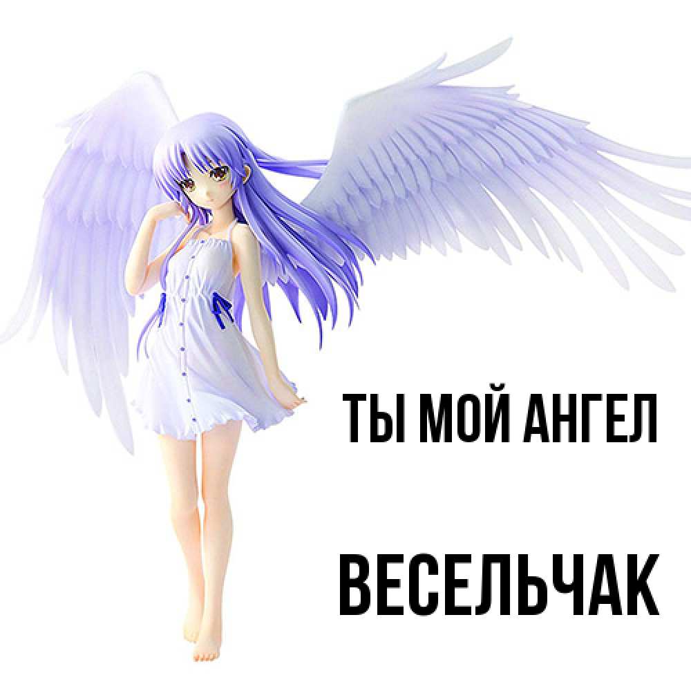 Открытка на каждый день с именем, Весельчак Ты мой ангел девушка ангел с фиолетовыми крыльями Прикольная открытка с пожеланием онлайн скачать бесплатно 