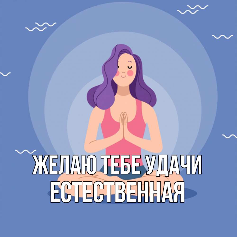 Открытка на каждый день с именем, Естественная Желаю тебе удачи девушка с фиолетовыми волосами Прикольная открытка с пожеланием онлайн скачать бесплатно 