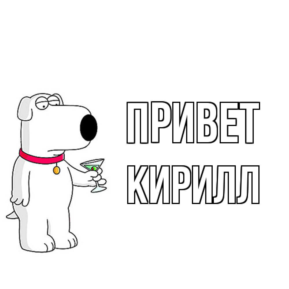 Открытка на каждый день с именем, Кирилл Привет собака и коктейль Прикольная открытка с пожеланием онлайн скачать бесплатно 