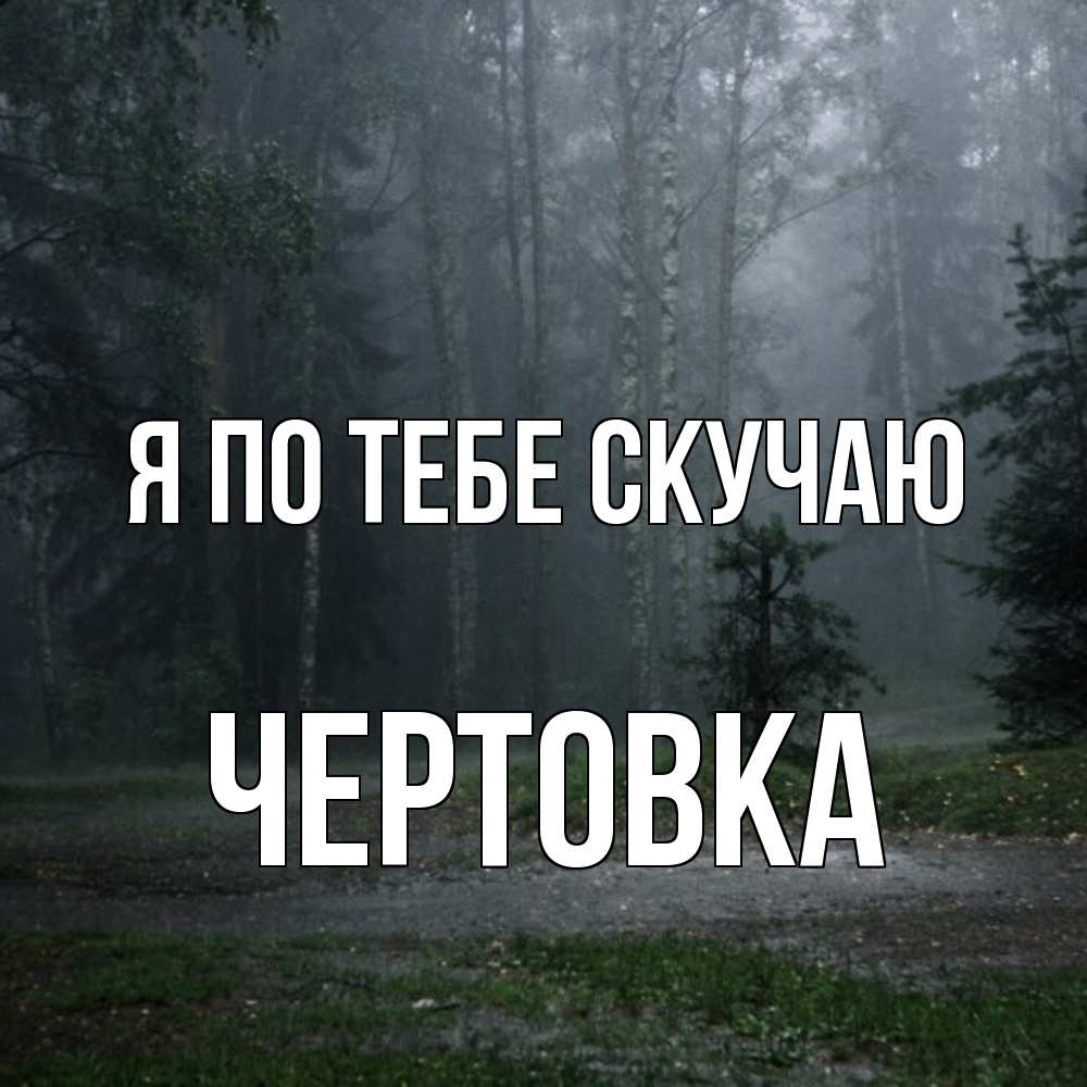 Открытка на каждый день с именем, Чертовка Я по тебе скучаю одна и плохо мне Прикольная открытка с пожеланием онлайн скачать бесплатно 