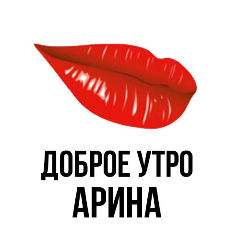 Картинка Доброе утро, арина