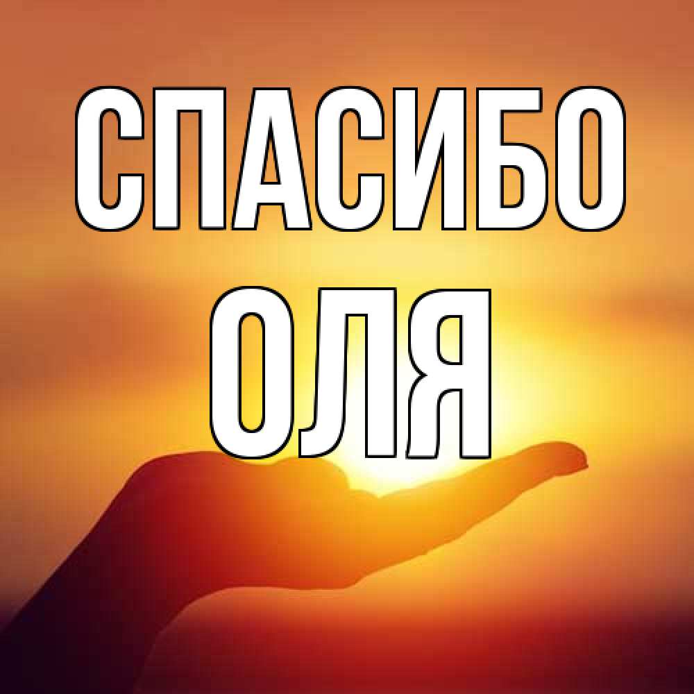 Открытка на каждый день с именем, Оля Спасибо закат Прикольная открытка с пожеланием онлайн скачать бесплатно 