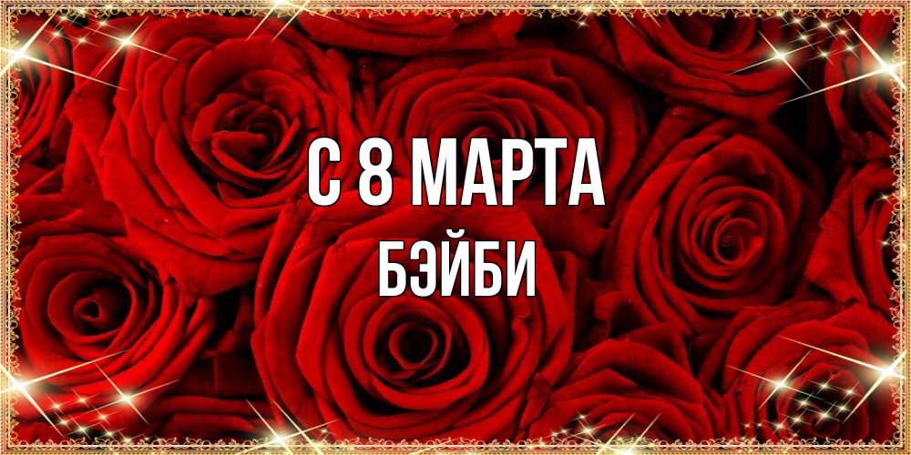 Открытка на каждый день с именем, бэйби C 8 МАРТА открытка для любимой Прикольная открытка с пожеланием онлайн скачать бесплатно 