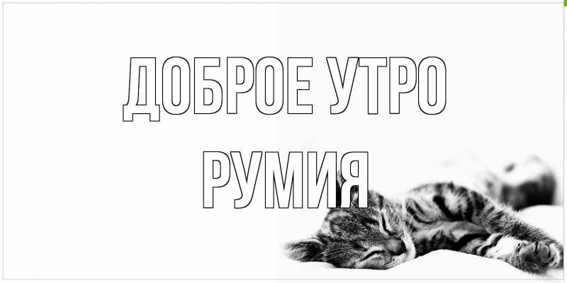 Открытка с именем, Румия, Доброе утро