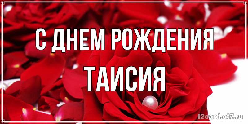 Картинка С днем рождения, Таисия
