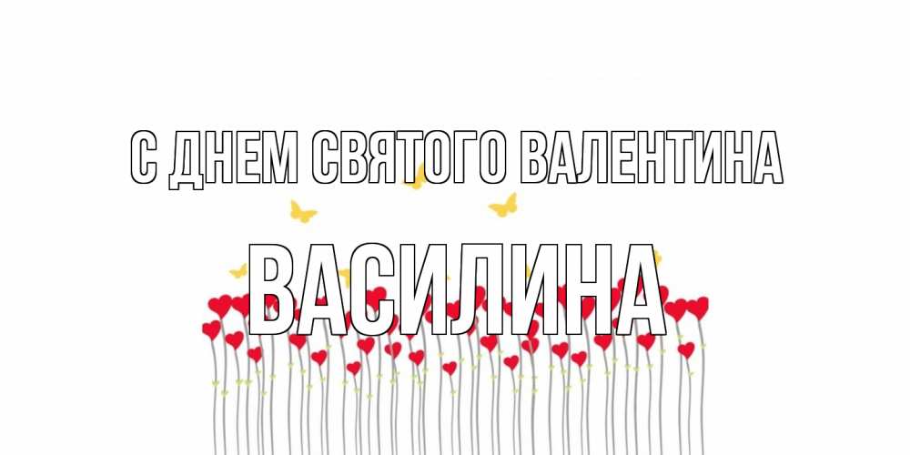 Открытка на каждый день с именем, Василина С днем Святого Валентина шары много на палочках Прикольная открытка с пожеланием онлайн скачать бесплатно 