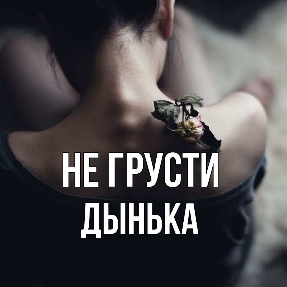 Открытка на каждый день с именем, Дынька Не грусти девушка со спины Прикольная открытка с пожеланием онлайн скачать бесплатно 