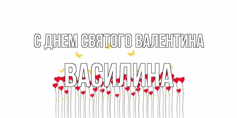 Открытка с именем, Василина, С днем Святого Валентина