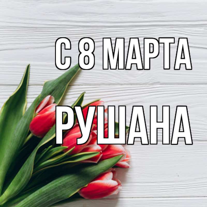 Картинка C 8 МАРТА, Рушана