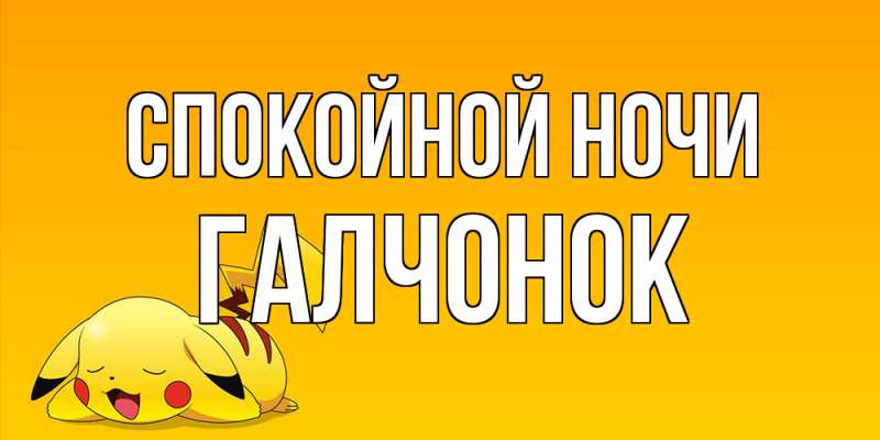 Картинка Спокойной ночи, галчонок