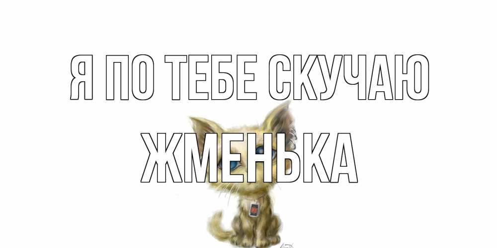 Открытка на каждый день с именем, Жменька Я по тебе скучаю я по тебе скучаю открытки для любимых с именем Прикольная открытка с пожеланием онлайн скачать бесплатно 