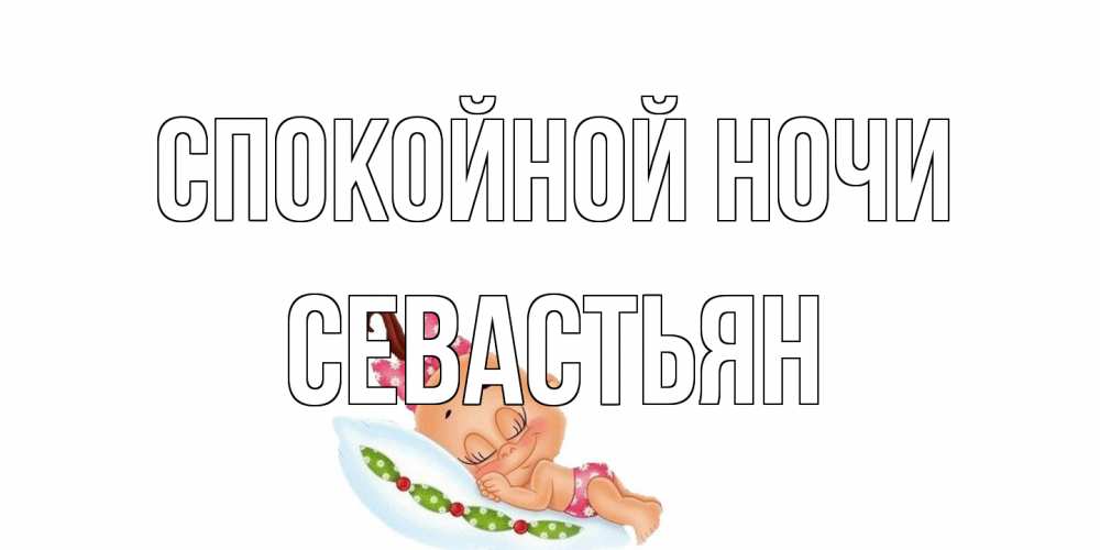 Открытка на каждый день с именем, Севастьян Спокойной ночи Подушка, младенец Прикольная открытка с пожеланием онлайн скачать бесплатно 