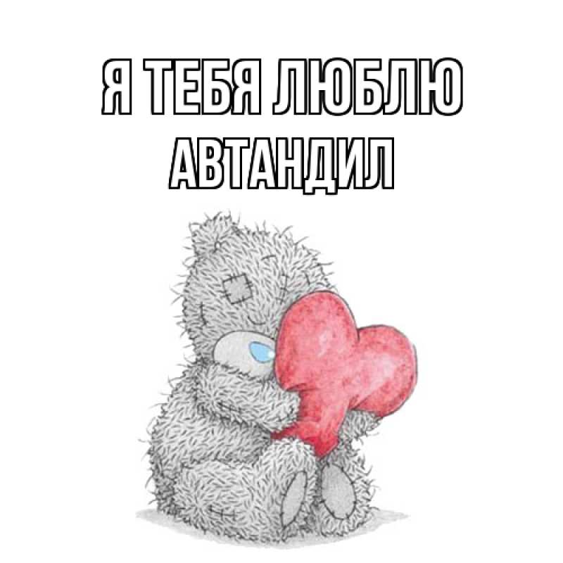 Картинка Я тебя люблю, Автандил