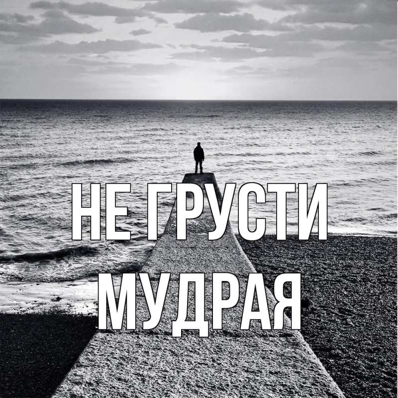 Открытка с именем, мудрая, Не грусти