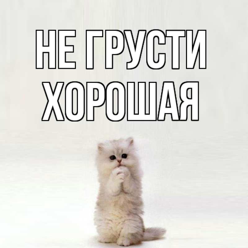 Картинка Не грусти, хорошая
