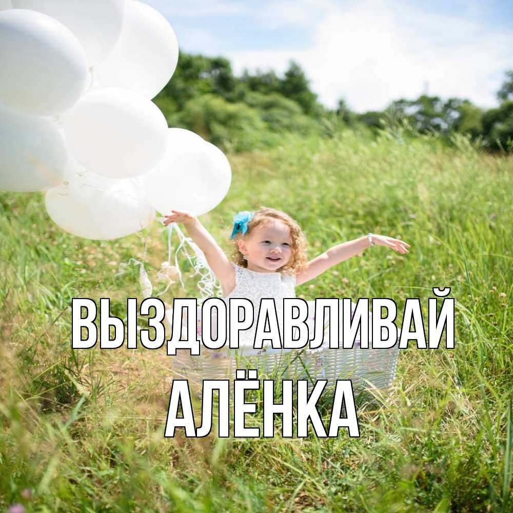 Открытка на каждый день с именем, Алёнка Выздоравливай девочка сидит в корзине наверное от этого больной должен выздороветь Прикольная открытка с пожеланием онлайн скачать бесплатно 