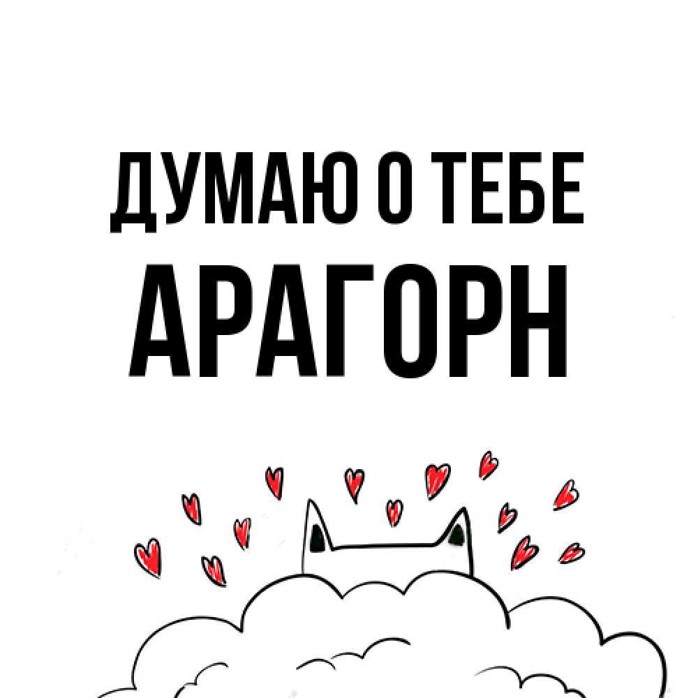 Открытка на каждый день с именем, Арагорн Думаю о тебе кот за облаком Прикольная открытка с пожеланием онлайн скачать бесплатно 