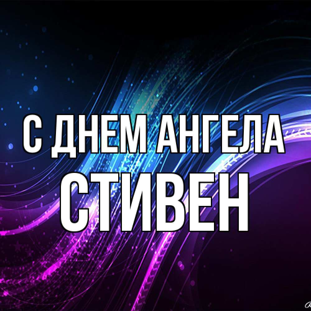 Открытка на каждый день с именем, Стивен С днем ангела фиолетовый фон Прикольная открытка с пожеланием онлайн скачать бесплатно 