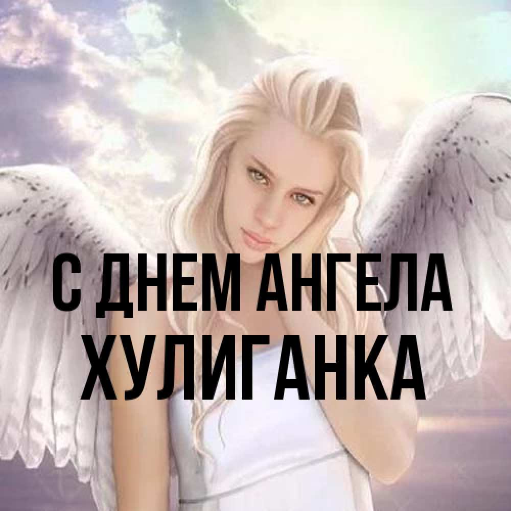 Открытка на каждый день с именем, Хулиганка С днем ангела блондинка Прикольная открытка с пожеланием онлайн скачать бесплатно 