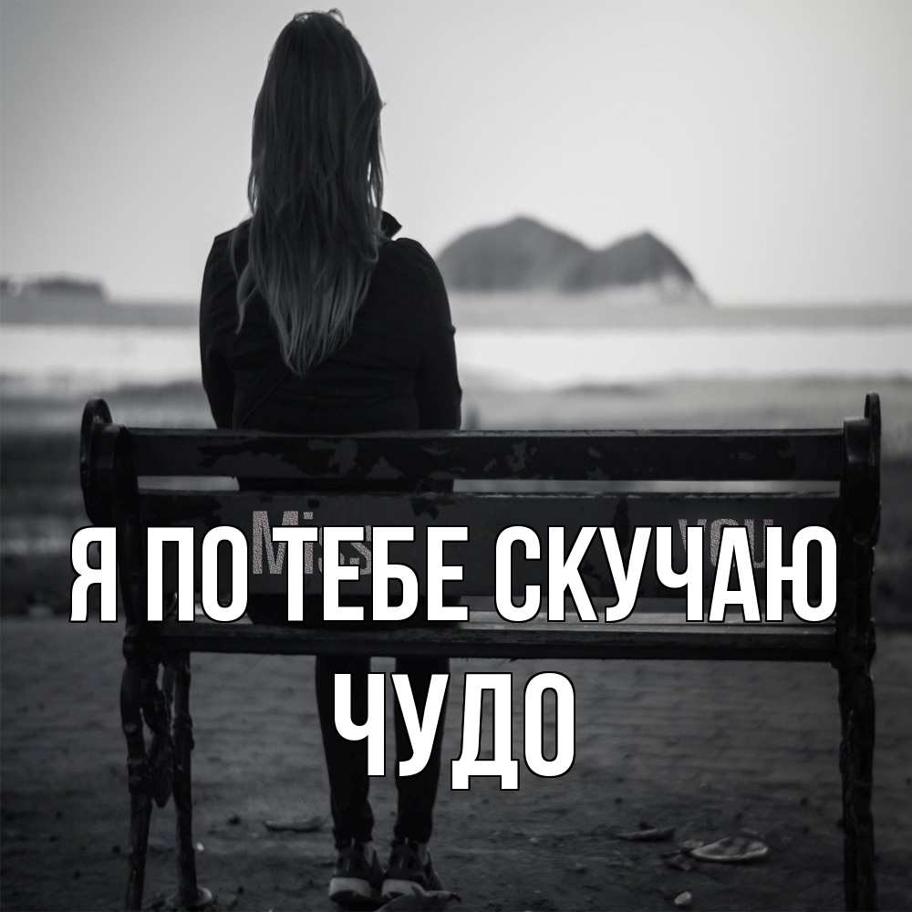 Открытка на каждый день с именем, Чудо Я по тебе скучаю девушка одна Прикольная открытка с пожеланием онлайн скачать бесплатно 