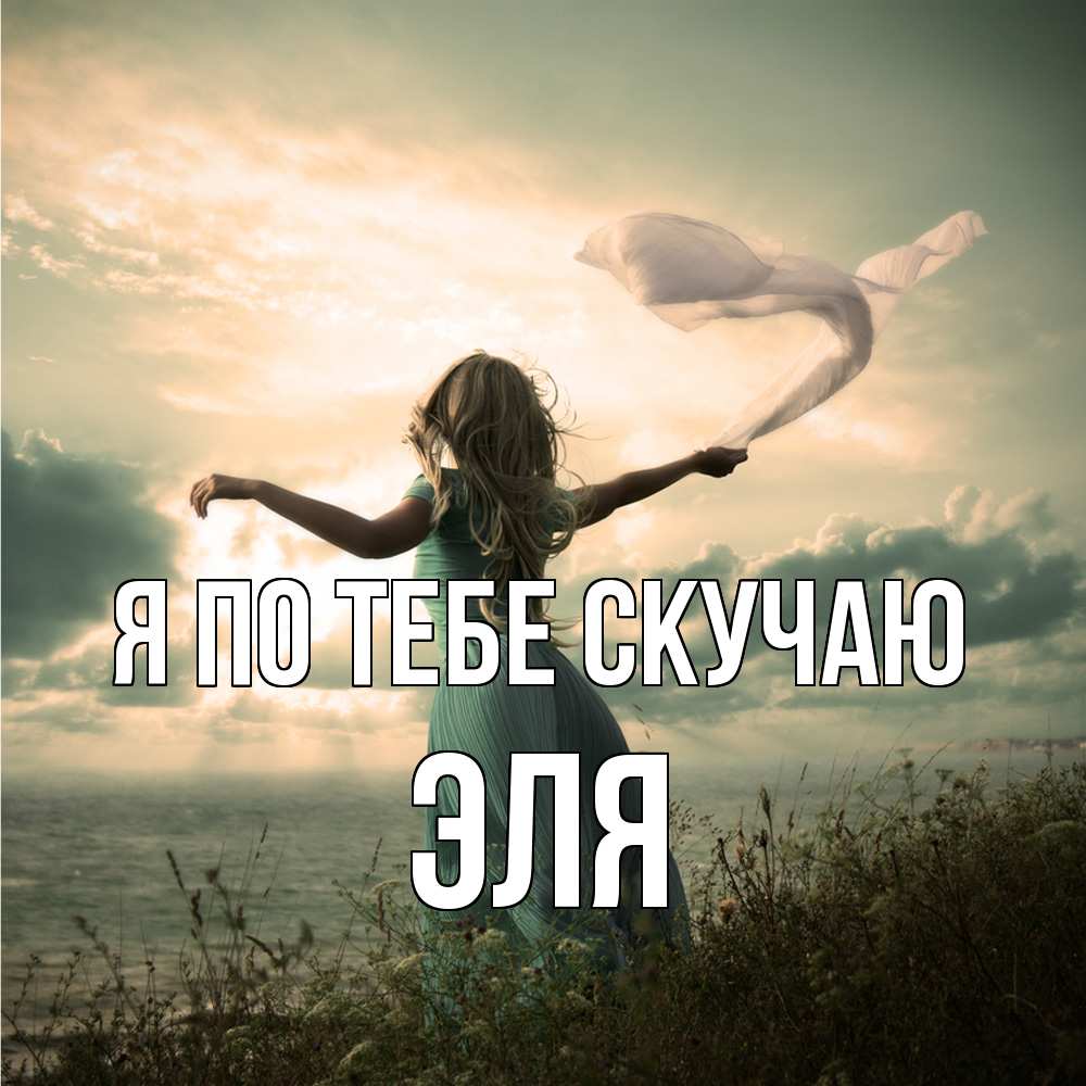 Открытка на каждый день с именем, Эля Я по тебе скучаю белый флаг Прикольная открытка с пожеланием онлайн скачать бесплатно 