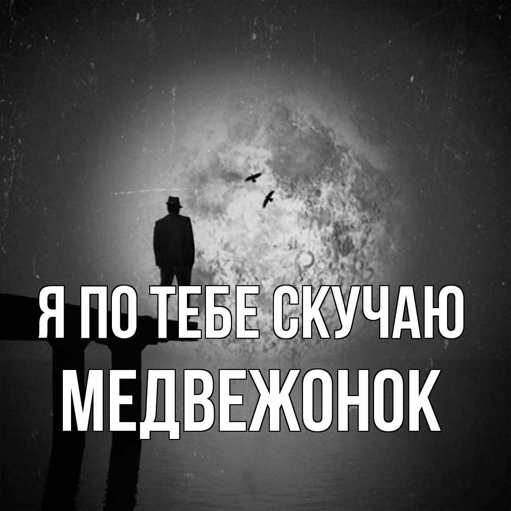 Открытка на каждый день с именем, медвежонок Я по тебе скучаю мост 1 Прикольная открытка с пожеланием онлайн скачать бесплатно 