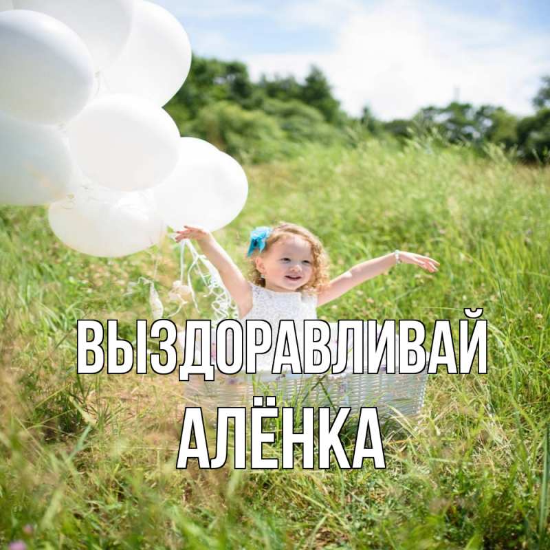 Картинка Выздоравливай, Алёнка
