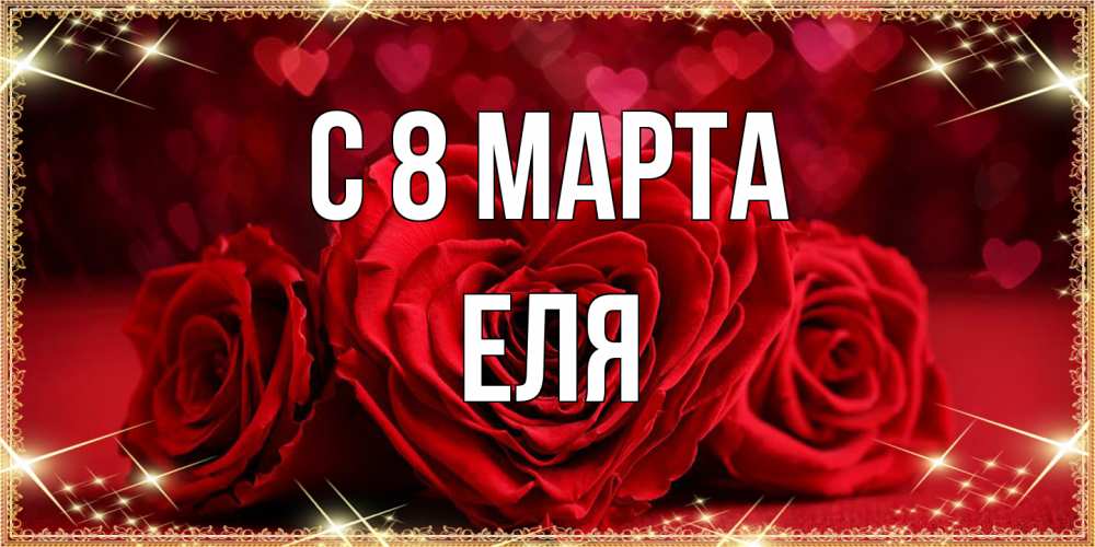 Открытка на каждый день с именем, Еля C 8 МАРТА три красные розы Прикольная открытка с пожеланием онлайн скачать бесплатно 