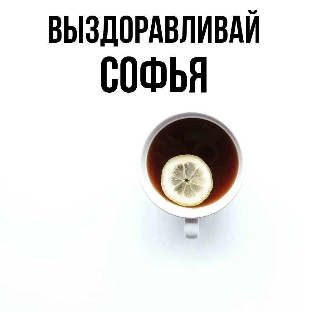 Открытка на каждый день с именем, Софья Выздоравливай простая открытка Прикольная открытка с пожеланием онлайн скачать бесплатно 