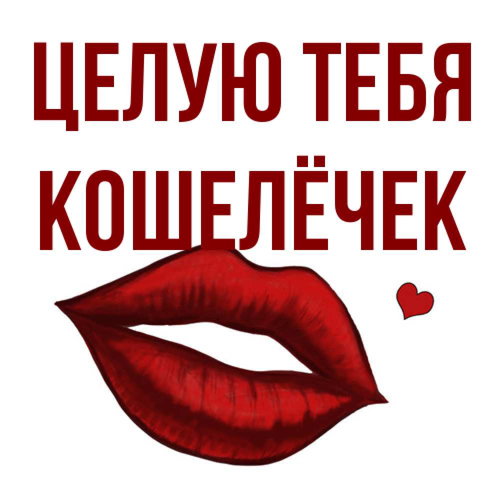 Открытка на каждый день с именем, кошелёчек Целую тебя сердечко и губы целуют Прикольная открытка с пожеланием онлайн скачать бесплатно 