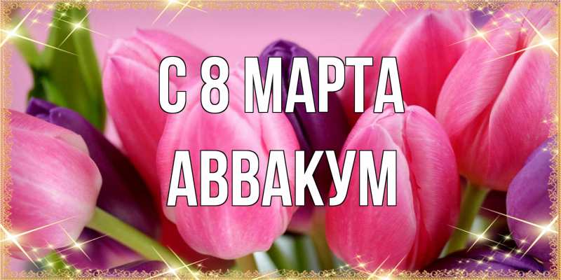 Картинка C 8 МАРТА, Аввакум