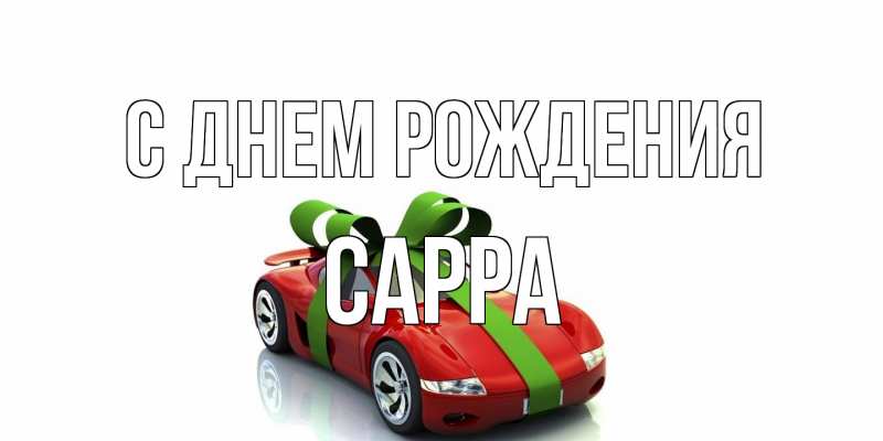 Картинка С днем рождения, Сарра