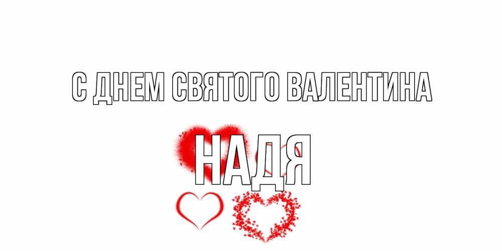 Открытка на каждый день с именем, Надя С днем Святого Валентина открытка с подписью на день всех влюбленных с сердечками Прикольная открытка с пожеланием онлайн скачать бесплатно 