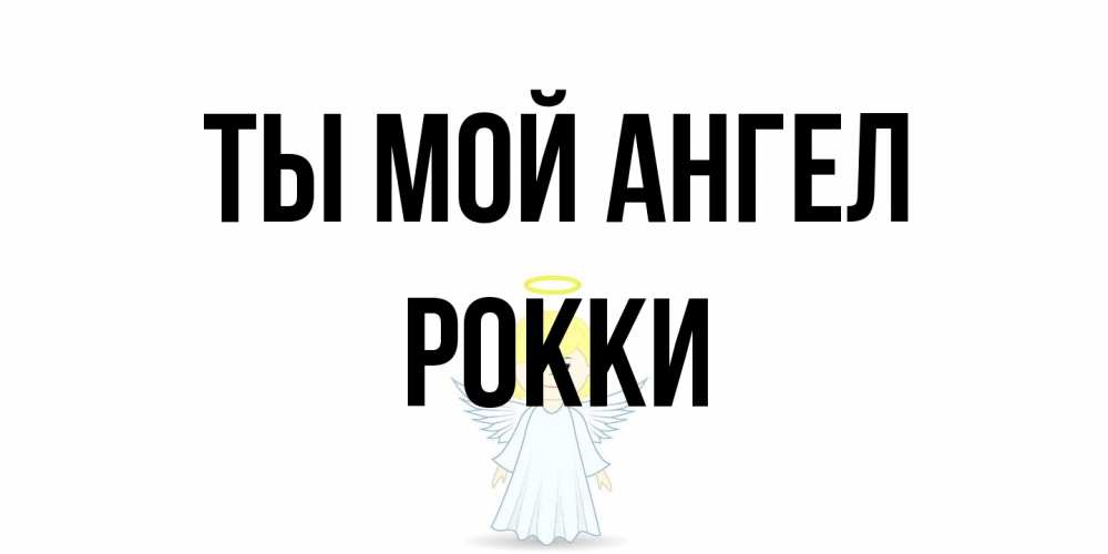 Открытка на каждый день с именем, Рокки Ты мой ангел ангел Прикольная открытка с пожеланием онлайн скачать бесплатно 