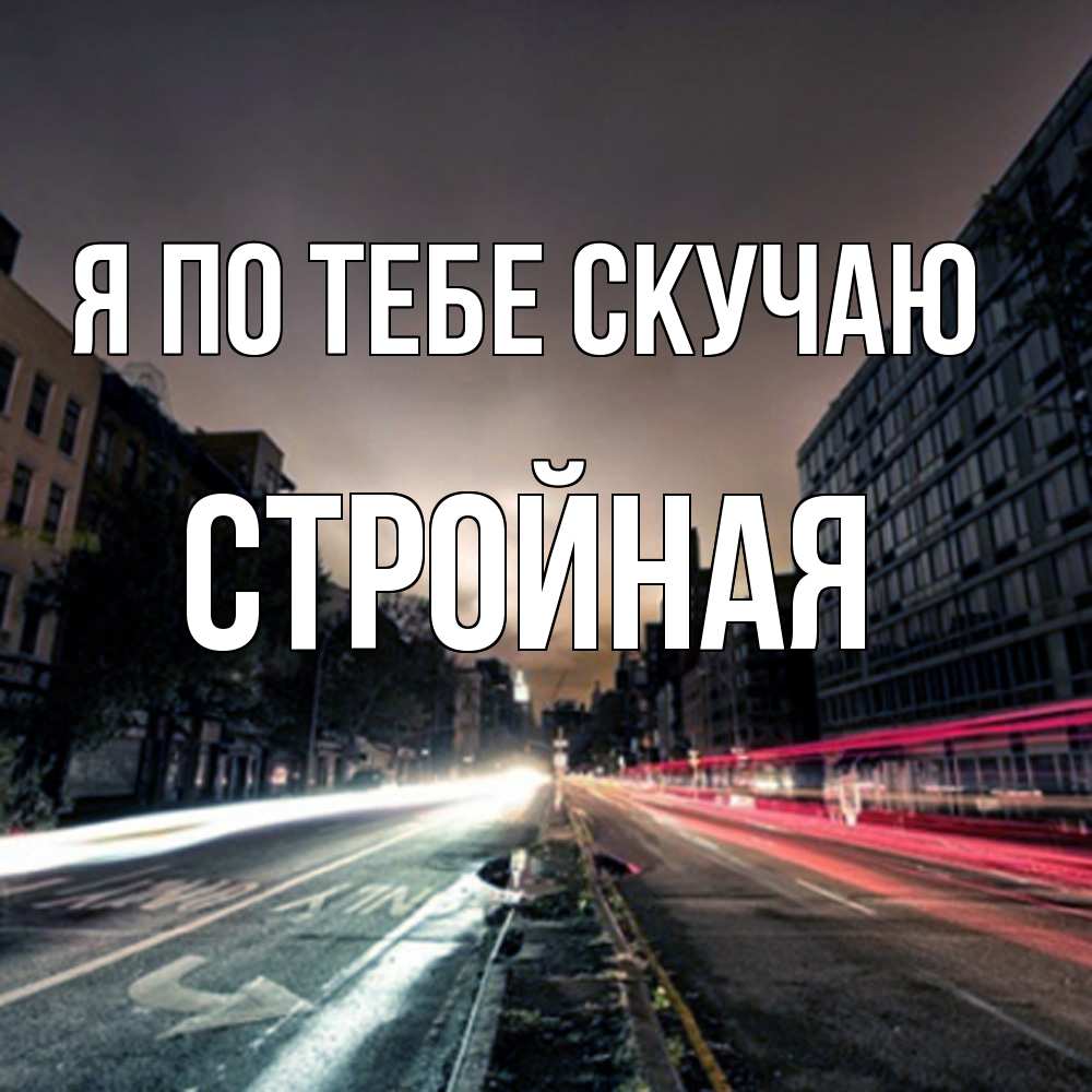 Открытка на каждый день с именем, Стройная Я по тебе скучаю приезжай Прикольная открытка с пожеланием онлайн скачать бесплатно 