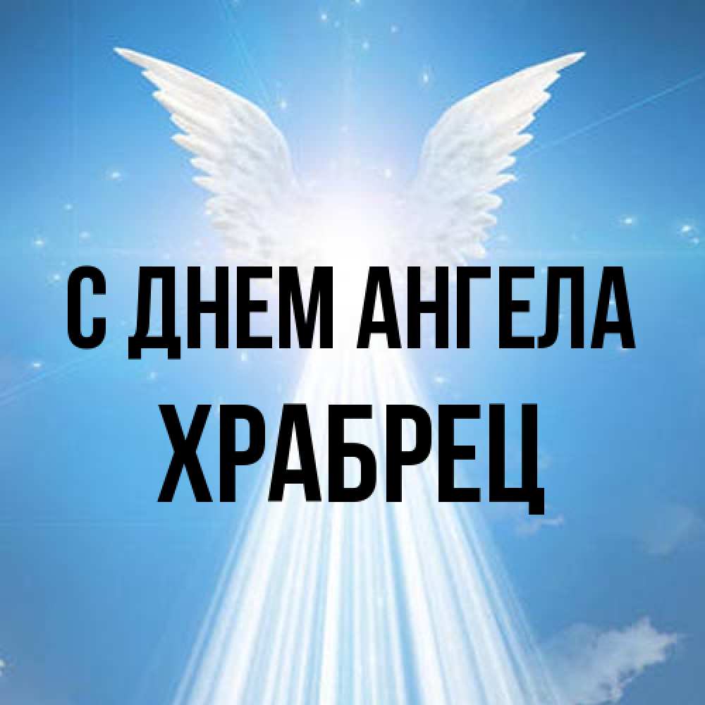 Открытка на каждый день с именем, Храбрец С днем ангела поток света Прикольная открытка с пожеланием онлайн скачать бесплатно 
