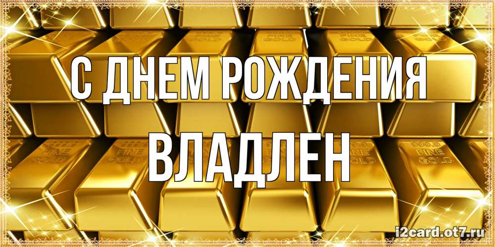 Открытка на каждый день с именем, Владлен С днем рождения открытки с пожеланиями финансовой стабильности Прикольная открытка с пожеланием онлайн скачать бесплатно 