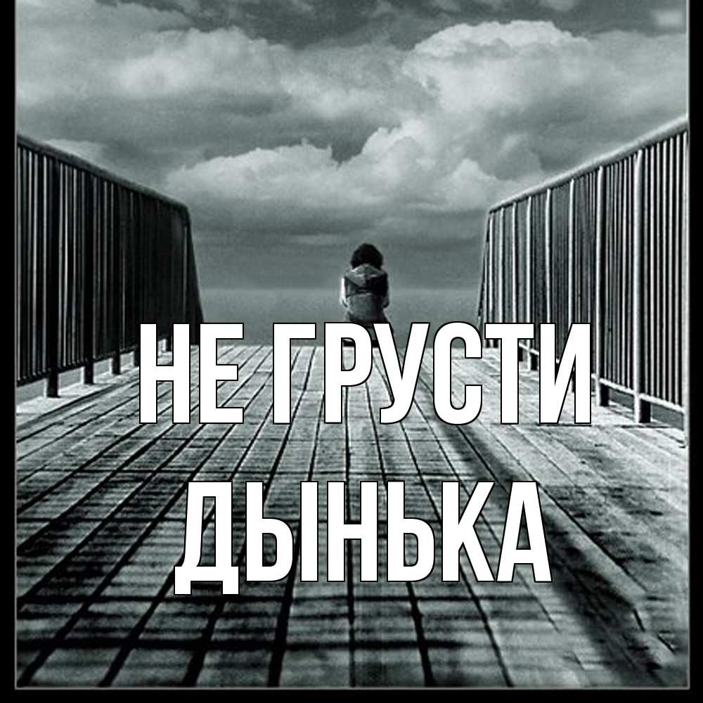 Открытка на каждый день с именем, Дынька Не грусти облака пирс забор 1 Прикольная открытка с пожеланием онлайн скачать бесплатно 