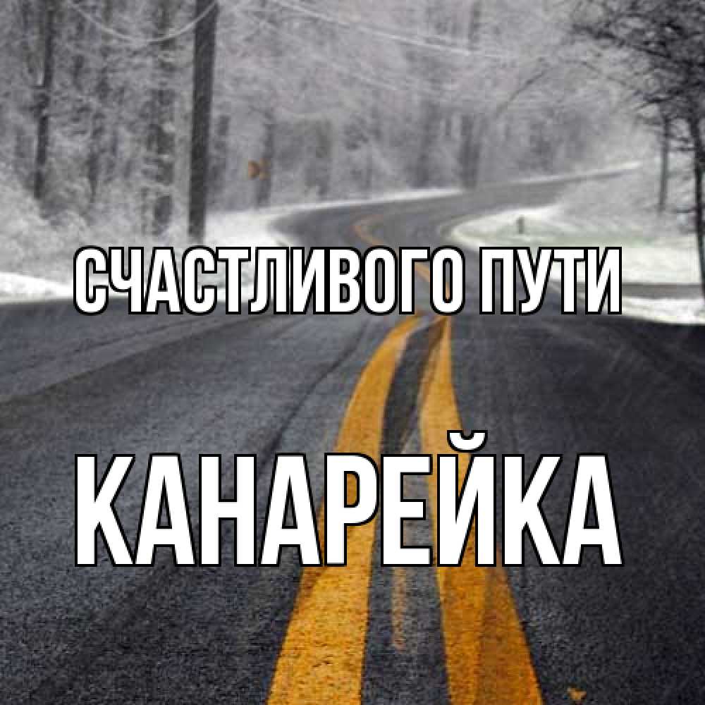 Открытка на каждый день с именем, Канарейка Счастливого пути хорошего вам путешествия Прикольная открытка с пожеланием онлайн скачать бесплатно 