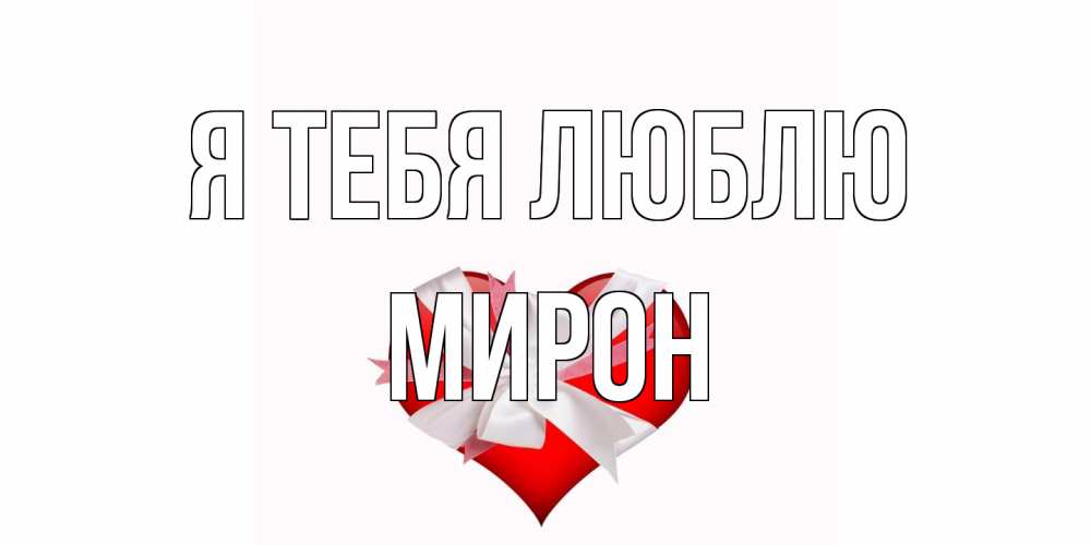 Открытка на каждый день с именем, Мирон Я тебя люблю сердце, ленты, бантик Прикольная открытка с пожеланием онлайн скачать бесплатно 