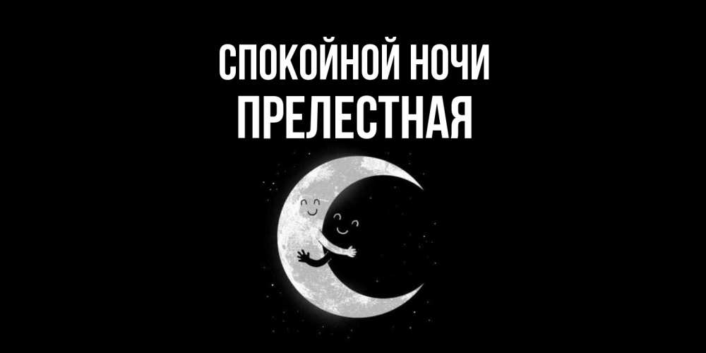 Открытка на каждый день с именем, Прелестная Спокойной ночи месяц Прикольная открытка с пожеланием онлайн скачать бесплатно 