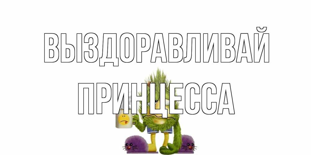 Открытка на каждый день с именем, Принцесса Выздоравливай выздоравливайте быстрее Прикольная открытка с пожеланием онлайн скачать бесплатно 