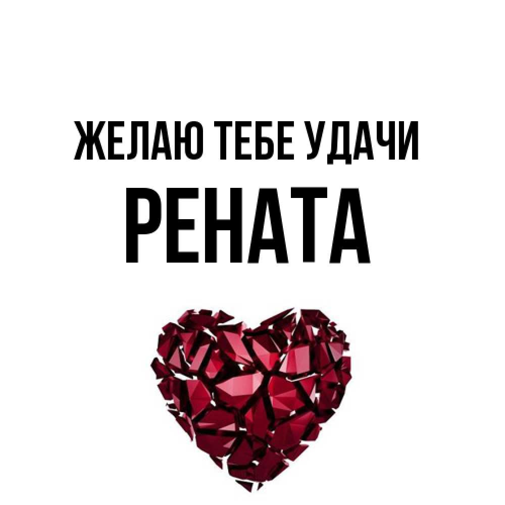 Открытка на каждый день с именем, Рената Желаю тебе удачи бордовое из кристаллов  1 Прикольная открытка с пожеланием онлайн скачать бесплатно 