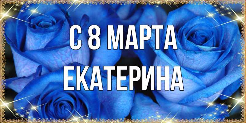 Картинка C 8 МАРТА, Екатерина