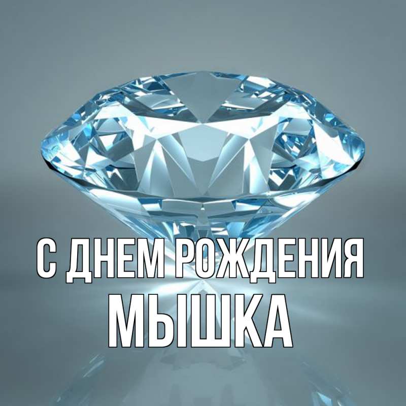 Картинка С днем рождения, Мышка
