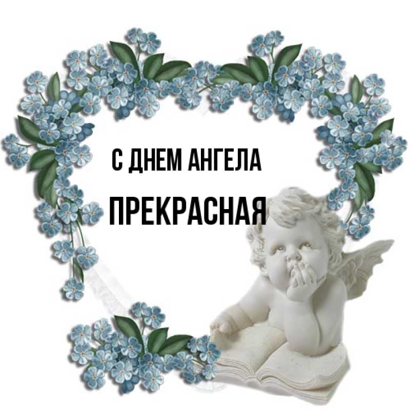 Картинка С днем ангела, Прекрасная