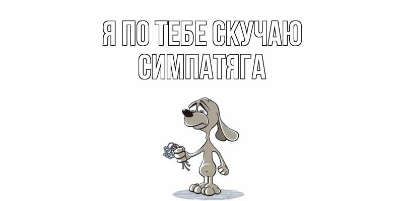 Картинка Я по тебе скучаю, Симпатяга